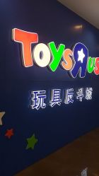 -玩具反斗城(正大广场店)