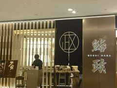 -鮨政·Omakase(港汇恒隆广场店)