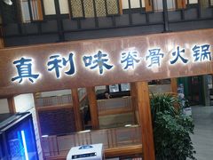 -真利味·脊骨火锅·正宗韩国料理(韩乐坊店)