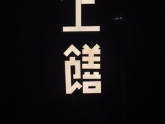 -上饍·中国厨房(建发JFC品尚中心店)
