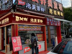 -想时吻泡蛋苕粉(徐东店)