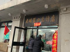-老磁器口豆汁店(天坛店)