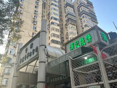 -满记烧饼(牛街东里小区一区店)