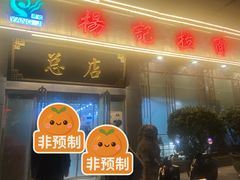 -杨记拉面总店