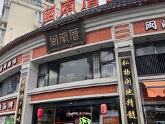 -闽南厝·闽南菜(福隆店)