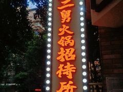 门面-财二舅火锅招待所