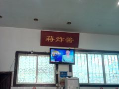 -蒋炸酱(内东街店)