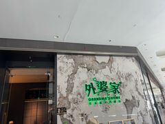 -外婆家(西红门荟聚购物中心店)
