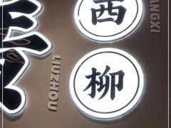 门面-小螺大作·螺蛳粉火锅(林和西店)
