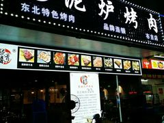 门面-燚青春东北泥炉烤肉(百合店)