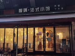 门面-慢隅法式小馆·生日求婚西餐厅