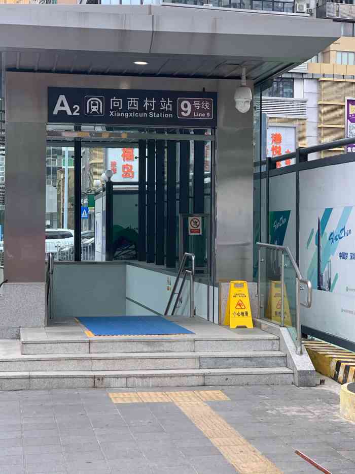 向西村地铁图片