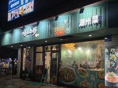 -唔止卤嘢·潮州府城菜(鹭江店)