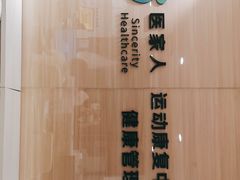 -医家人运动康复中心(福田店)