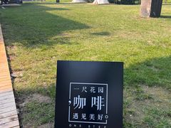 -一尺花园(首钢店)