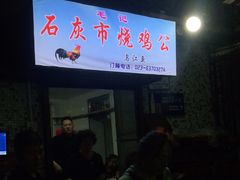 门面-石灰市毛记烧鸡公(解放碑店)