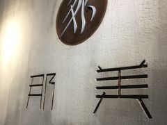 -那美(华莱坞店)