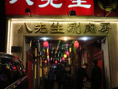 门面-八先生涮肉房(三里河店)