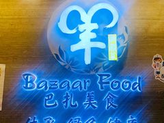 -巴扎美食·新疆菜·西域歌舞表演餐厅(新疆大厦店)
