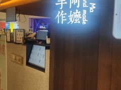 -阿嬷手作(深圳万象天地店)