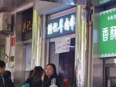 -牛街洪记小吃店(牛街店)