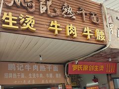 -鹏记热干面生烫牛肉(玫瑰苑店)
