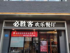 门面-必胜客(宣化店)
