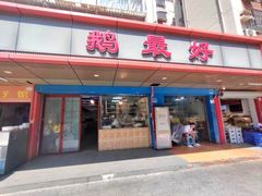门面-鹅最好(南光店)