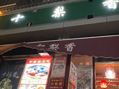-十梨香