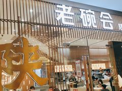 门面-老碗会·陕西手工面(前海世茂店)