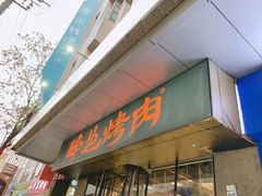 门面-碎怂烤肉(钟楼柳巷店)