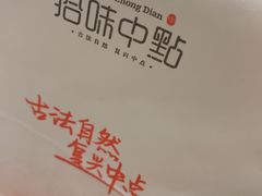 -拾味中点(花园路店)