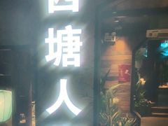 门面-西塘人家•黑金冠本地好店
