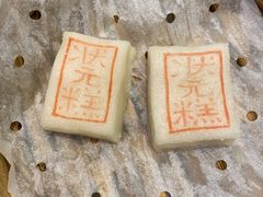 状元糕-宁波状元楼酒店(和义路店)