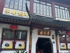 -得月楼·省级非遗·传统苏帮菜(观前店)