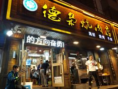 门面-清真.德枭炕肉店.青海菜(大新街夜市店)