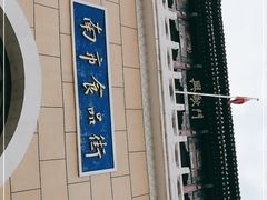 -南市食品街