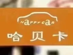 -哈贝卡汽车服务连锁(高新二路店)