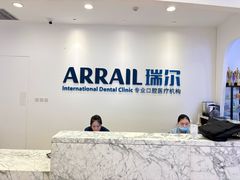 -瑞尔齿科(颐堤港诊所)