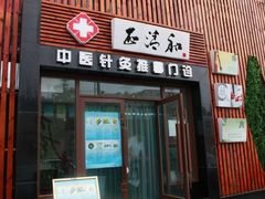 大连推拿--正清和-正清和·推拿养生(和平广场店)