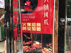 门面-嘉州九妹凤爪(乐山总店)
