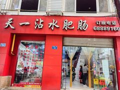 -天一沾水肥肠(科园一街店)