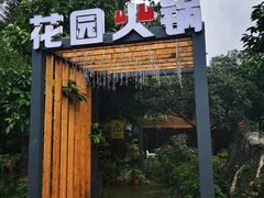 门面-凤来栖·净庭院·火锅(欧尚店)