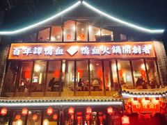 门面-谭鸭血老火锅(漳州路店)