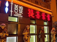 -叶叶菩提(太原别墅店)