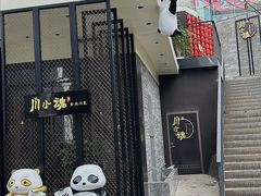 -嫩芽·重庆菜馆(十八梯露台观景店)
