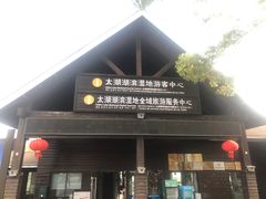 -苏州太湖湖滨国家湿地公园