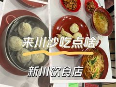-新川饮食(新川小区店)