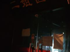 -二姐卤煮(南十里居店)