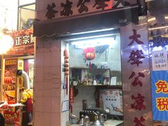 门面-大声公凉茶